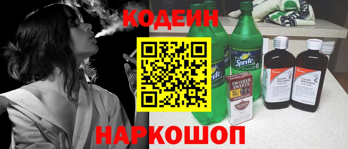 Codein напиток Lean (лин) Новоалтайск